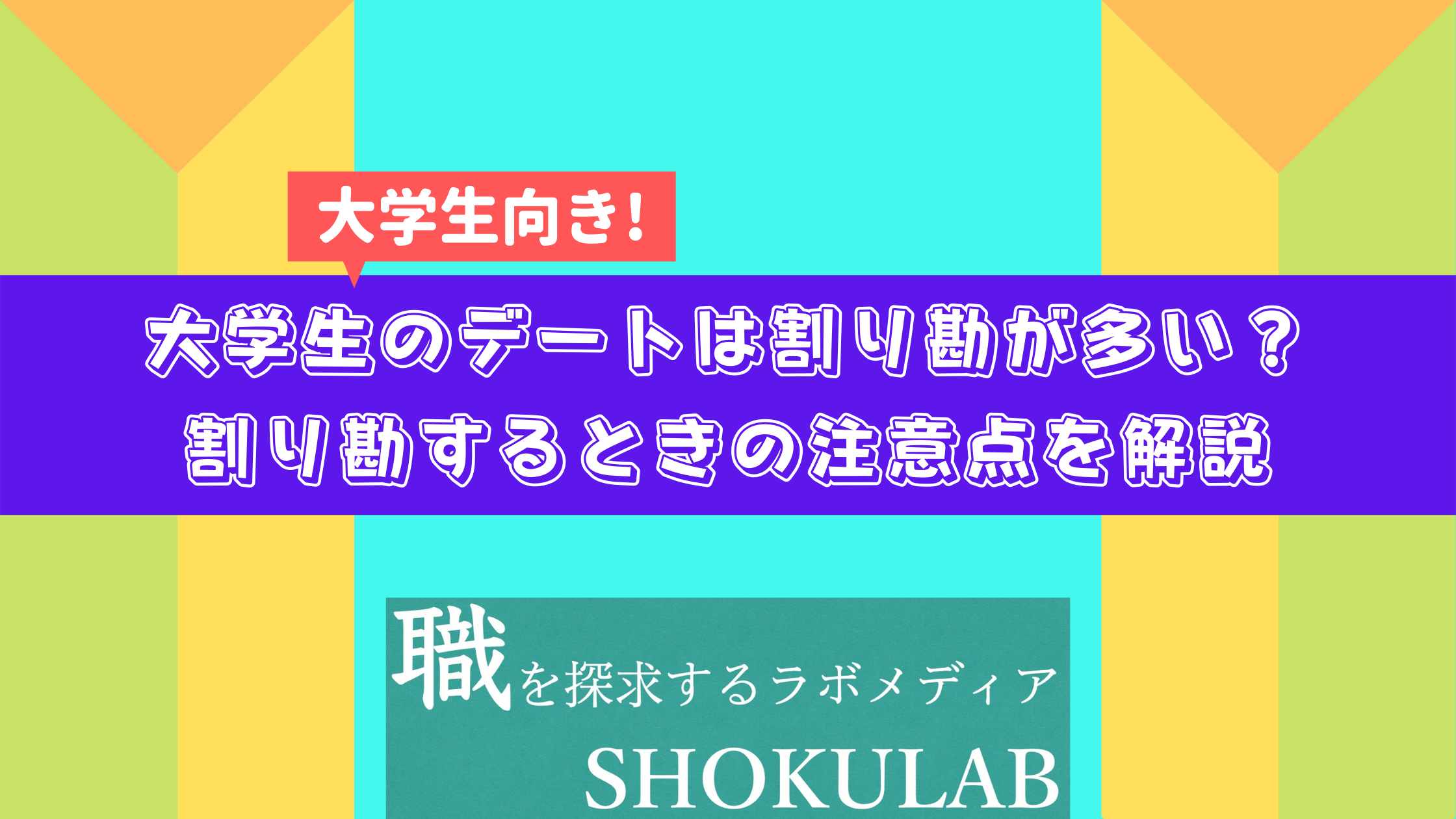 大学生のデートは割り勘が多い 割り勘するときの注意点を解説 ようこそ Shokulab