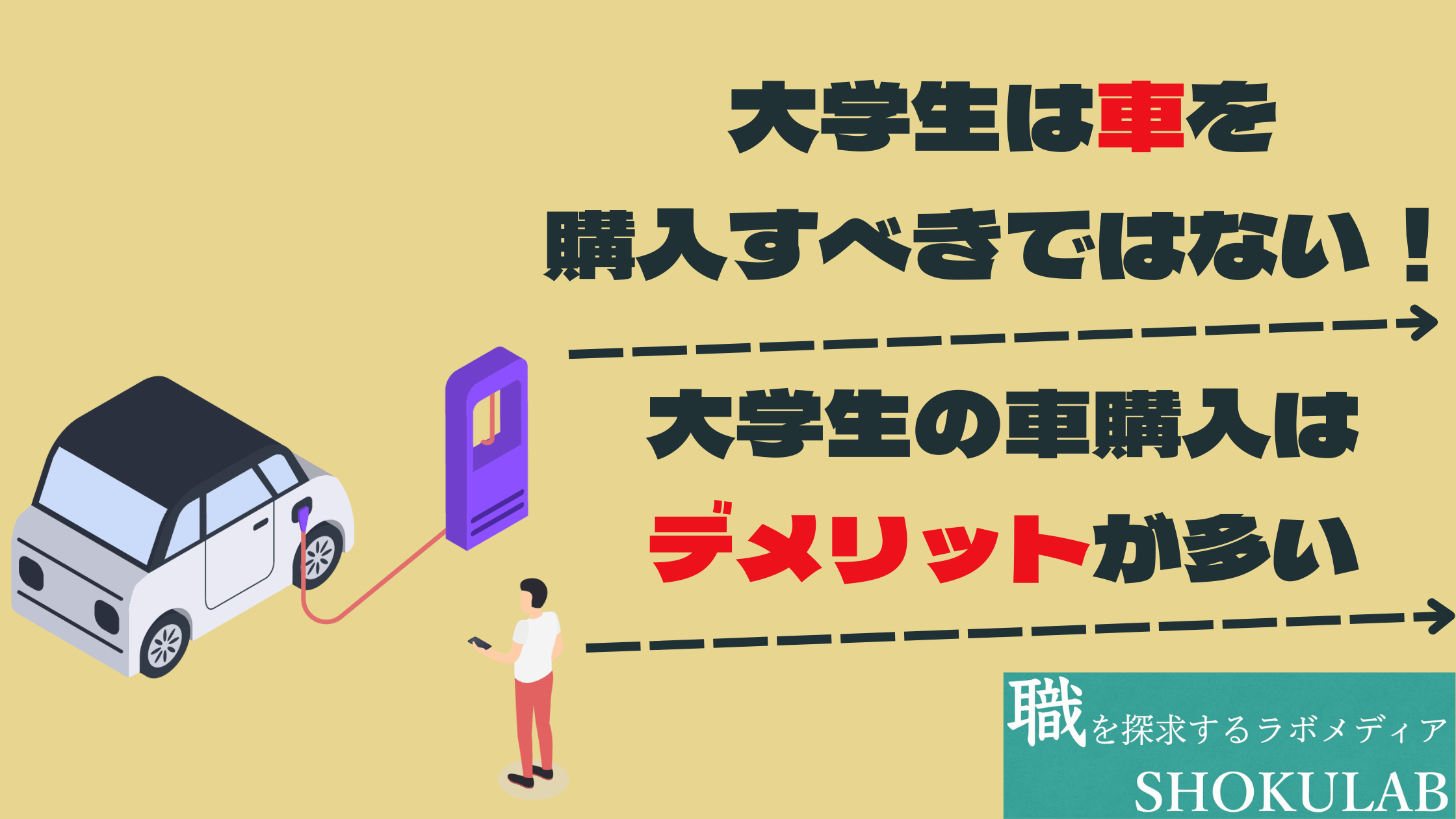 大学生に車はいらない 車を購入すべきではない理由を徹底解説 Shokulab