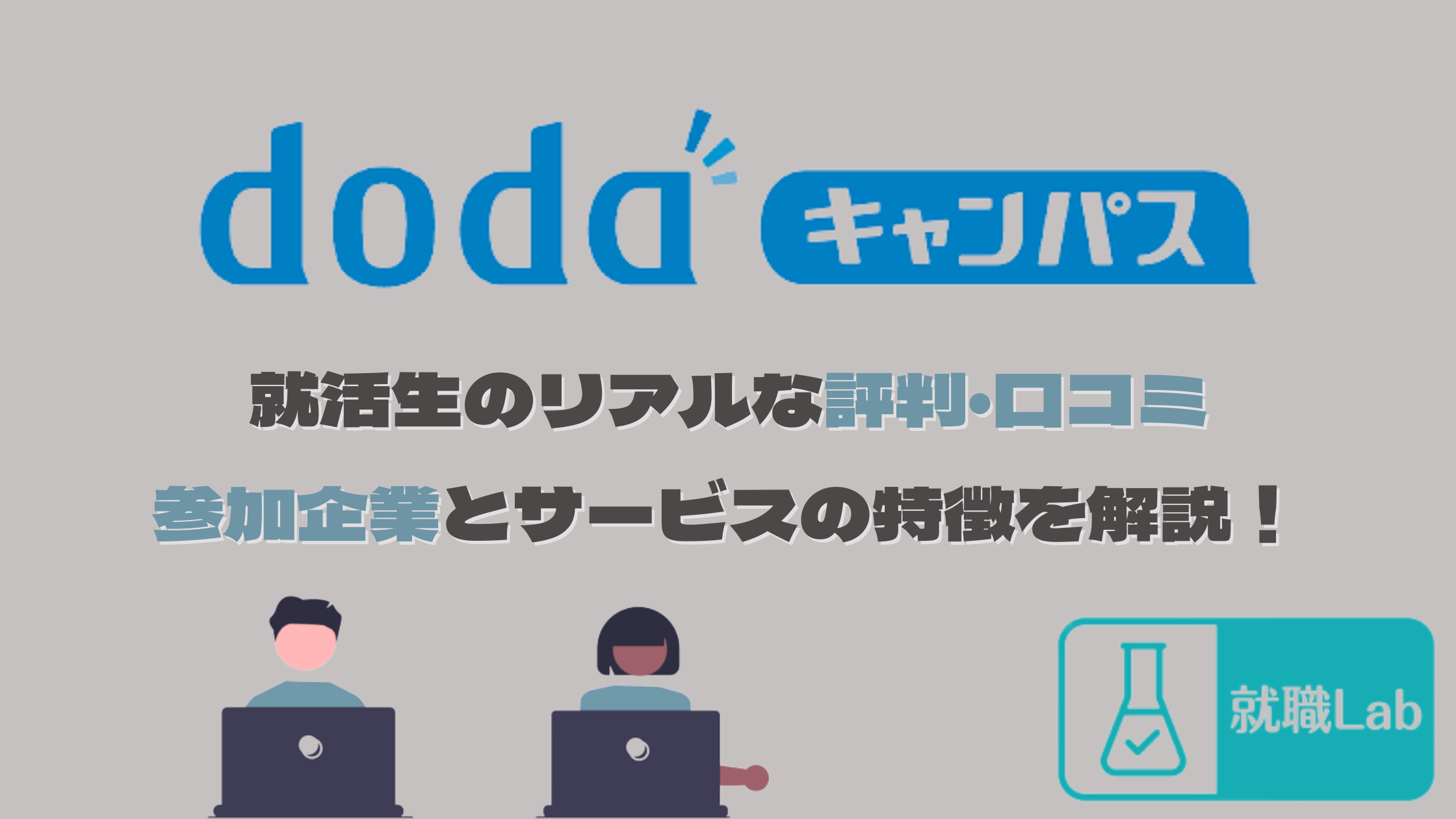 dodaキャンパス　評判　オファー　来ない