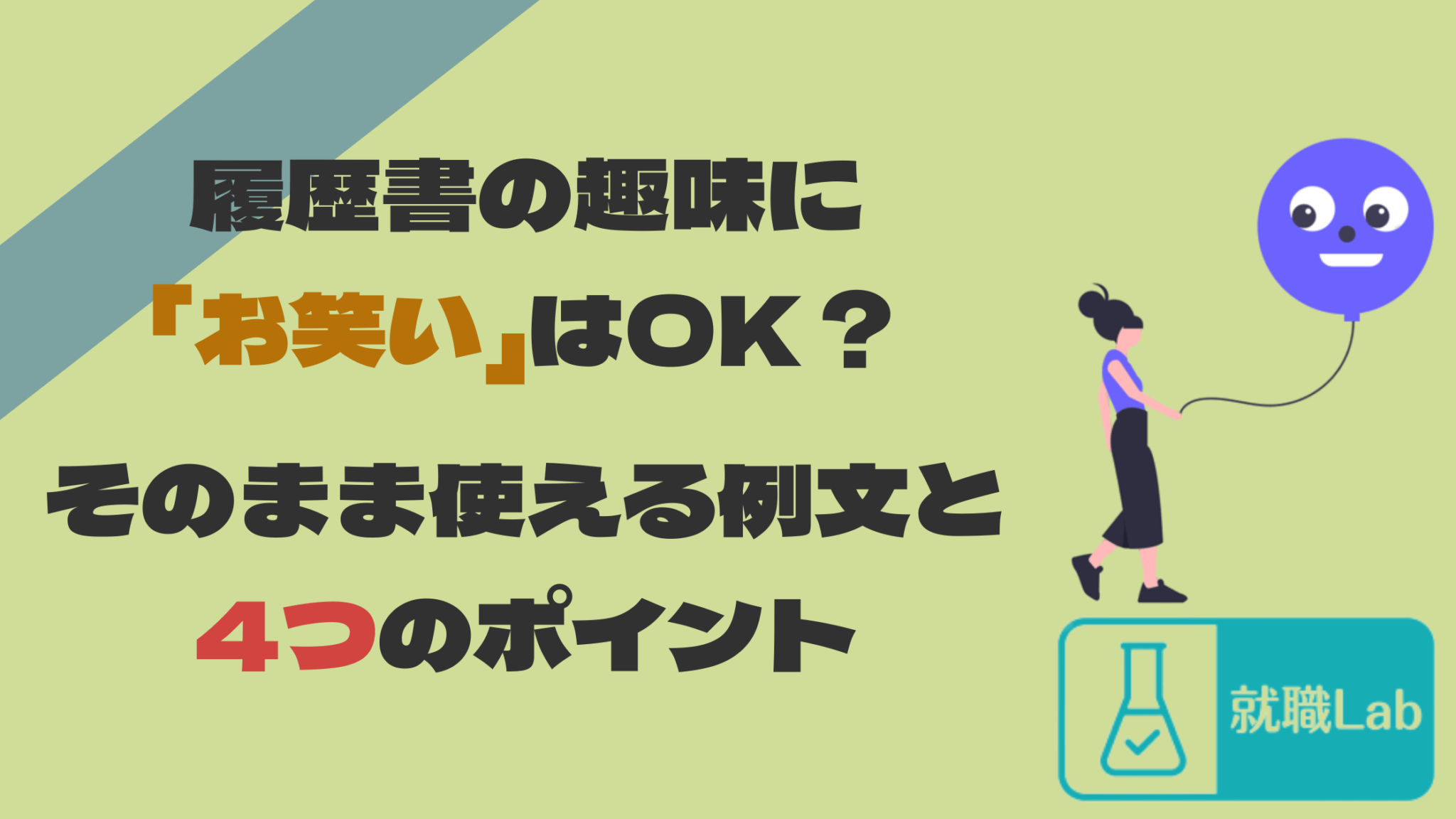 履歴書の趣味にお笑いはok？そのまま使える例文と回答例をご紹介 Shokulab